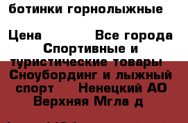 ботинки горнолыжные salomon impact90 p.26,0-26.5 › Цена ­ 5 000 - Все города Спортивные и туристические товары » Сноубординг и лыжный спорт   . Ненецкий АО,Верхняя Мгла д.